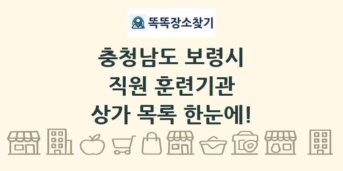 충청남도 보령시 직원 훈련기관 상가 목록 및 정보