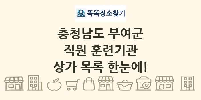 충청남도 부여군 직원 훈련기관 상가 목록 및 정보