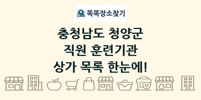 충청남도 청양군 직원 훈련기관 상가 목록 및 정보