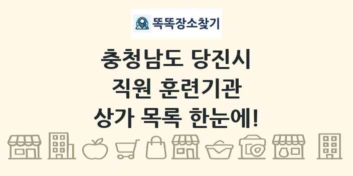 충청남도 당진시 직원 훈련기관 상가 목록 및 정보