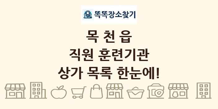목천읍 직원 훈련기관 상가 목록 및 정보