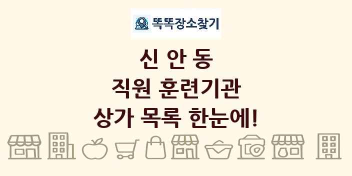 신안동 직원 훈련기관 상가 목록 및 정보