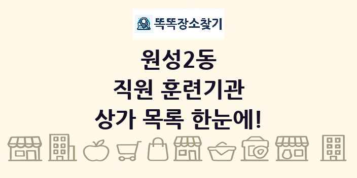 원성2동 직원 훈련기관 상가 목록 및 정보