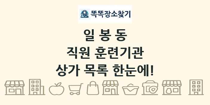 일봉동 직원 훈련기관 상가 목록 및 정보