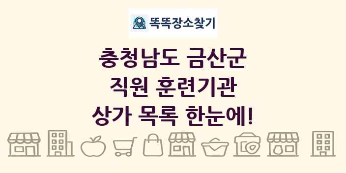 충청남도 금산군 직원 훈련기관 상가 목록 및 정보