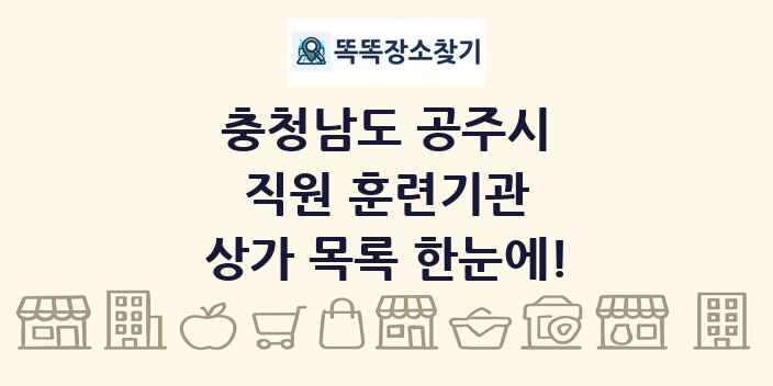 충청남도 공주시 직원 훈련기관 상가 목록 및 정보
