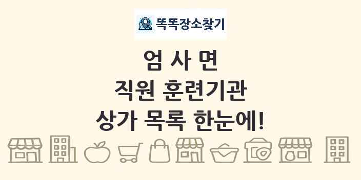 엄사면 직원 훈련기관 상가 목록 및 정보