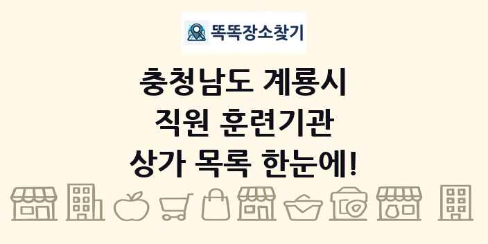 충청남도 계룡시 직원 훈련기관 상가 목록 및 정보