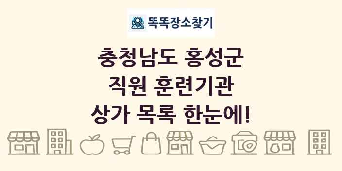 충청남도 홍성군 직원 훈련기관 상가 목록 및 정보