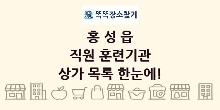 홍성읍 직원 훈련기관 상가 목록 및 정보