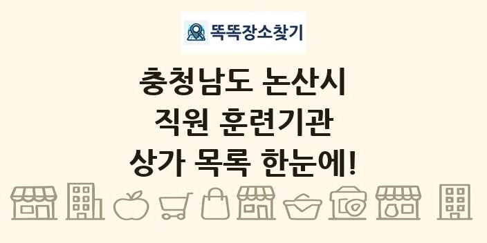 충청남도 논산시 직원 훈련기관 상가 목록 및 정보