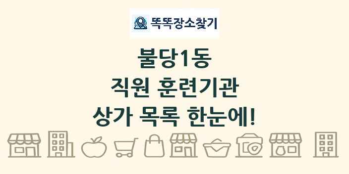불당1동 직원 훈련기관 상가 목록 및 정보