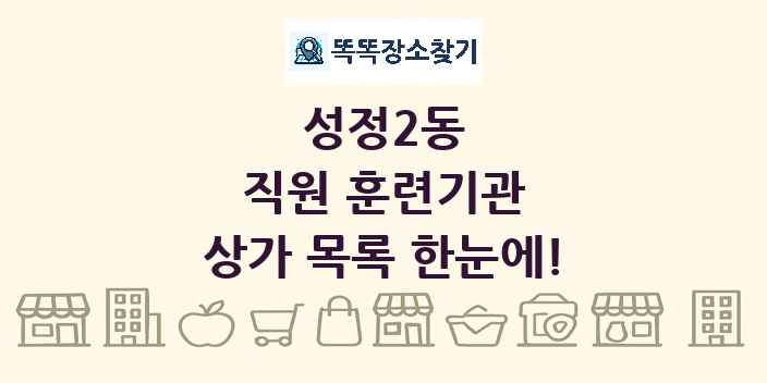 성정2동 직원 훈련기관 상가 목록 및 정보