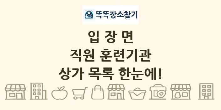 입장면 직원 훈련기관 상가 목록 및 정보