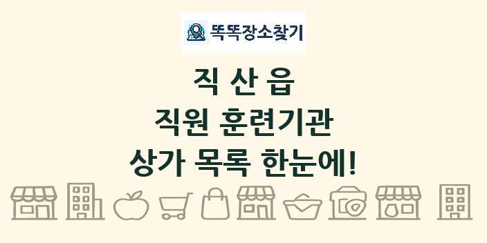 직산읍 직원 훈련기관 상가 목록 및 정보