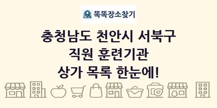 충청남도 천안시 서북구 직원 훈련기관 상가 목록 및 정보