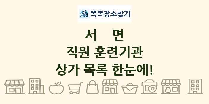 서면 직원 훈련기관 상가 목록 및 정보