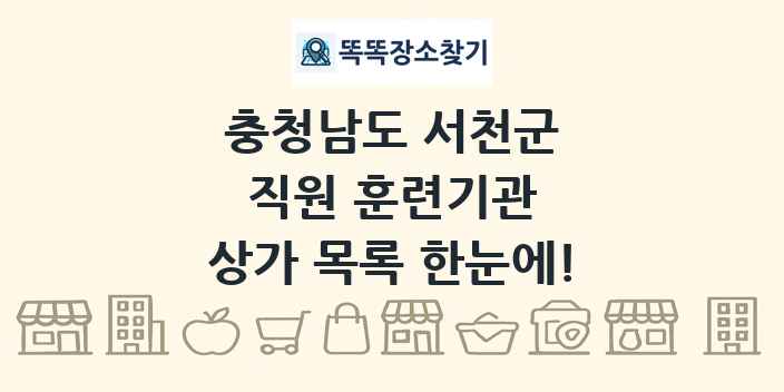 충청남도 서천군 직원 훈련기관 상가 목록 및 정보