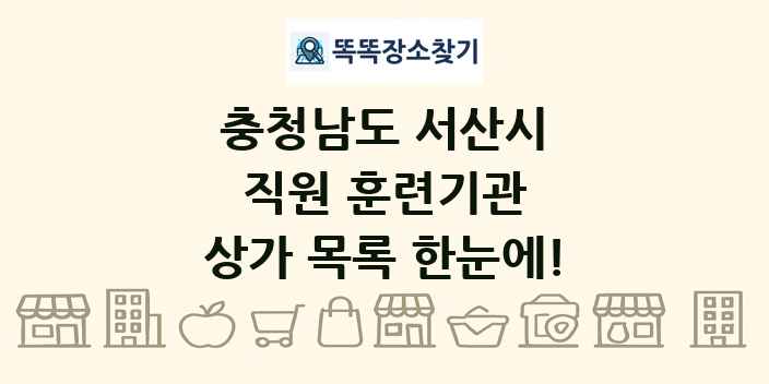 충청남도 서산시 직원 훈련기관 상가 목록 및 정보