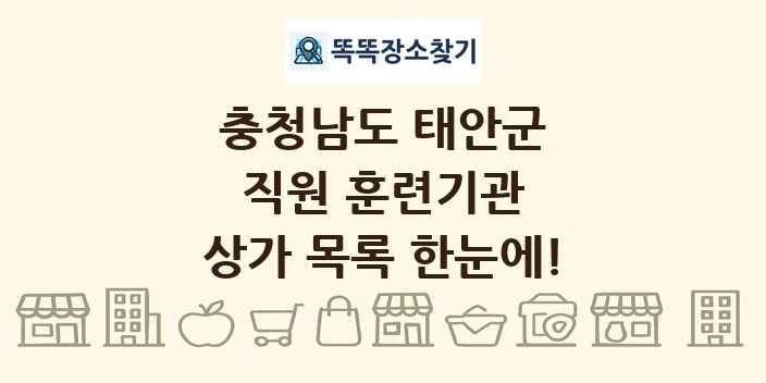 충청남도 태안군 직원 훈련기관 상가 목록 및 정보