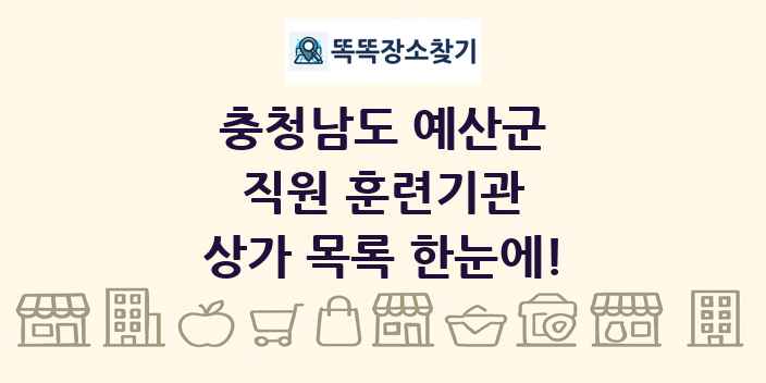 충청남도 예산군 직원 훈련기관 상가 목록 및 정보