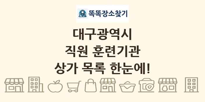 대구광역시 직원 훈련기관 상가 목록 및 정보