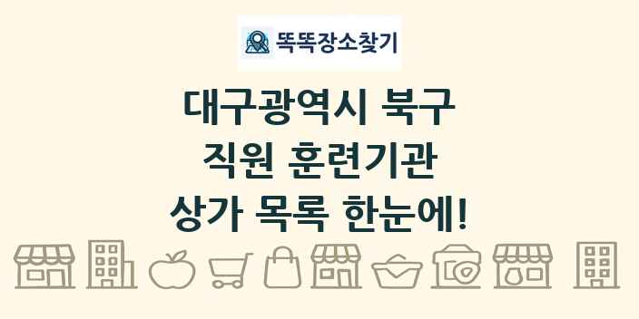 대구광역시 북구 직원 훈련기관 상가 목록 및 정보