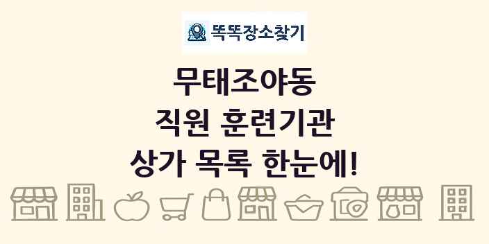 무태조야동 직원 훈련기관 상가 목록 및 정보