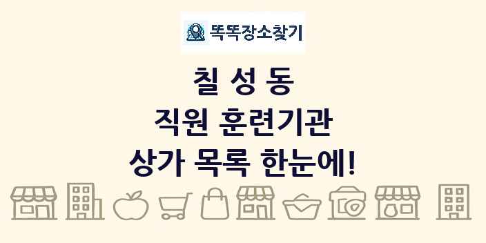 칠성동 직원 훈련기관 상가 목록 및 정보