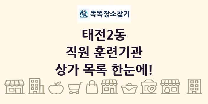태전2동 직원 훈련기관 상가 목록 및 정보