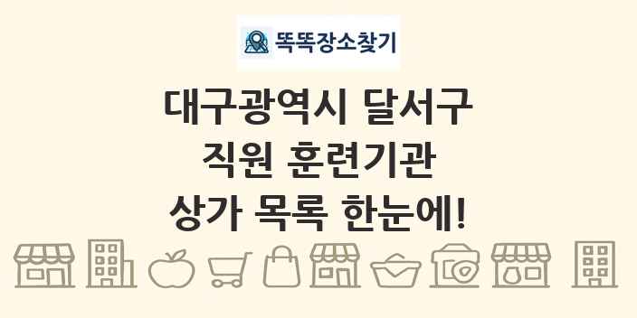 대구광역시 달서구 직원 훈련기관 상가 목록 및 정보