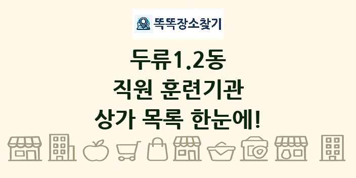 두류1.2동 직원 훈련기관 상가 목록 및 정보