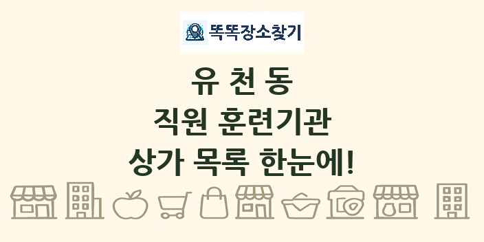 유천동 직원 훈련기관 상가 목록 및 정보