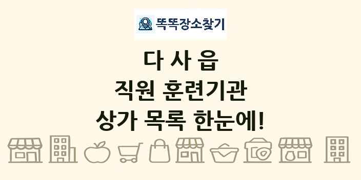 다사읍 직원 훈련기관 상가 목록 및 정보