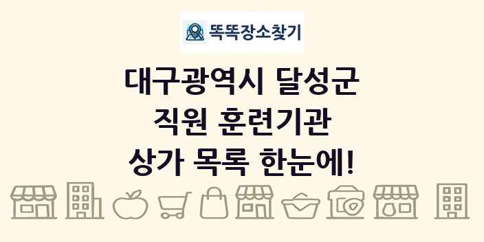 대구광역시 달성군 직원 훈련기관 상가 목록 및 정보