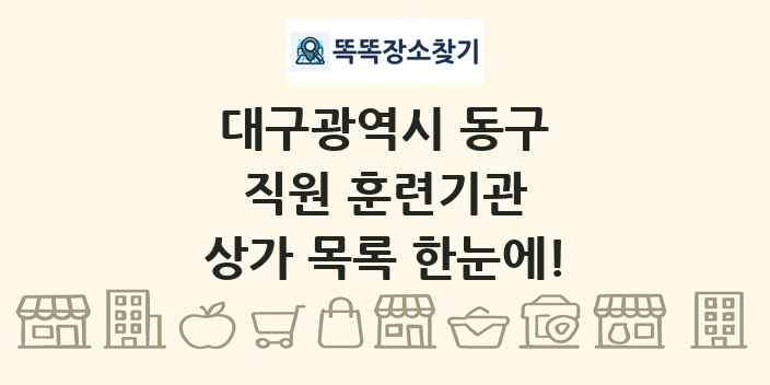 대구광역시 동구 직원 훈련기관 상가 목록 및 정보