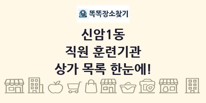 신암1동 직원 훈련기관 상가 목록 및 정보