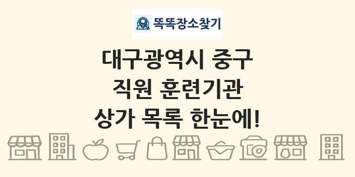대구광역시 중구 직원 훈련기관 상가 목록 및 정보