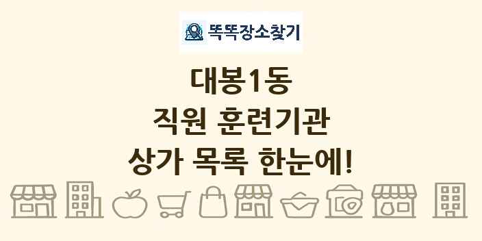 대봉1동 직원 훈련기관 상가 목록 및 정보