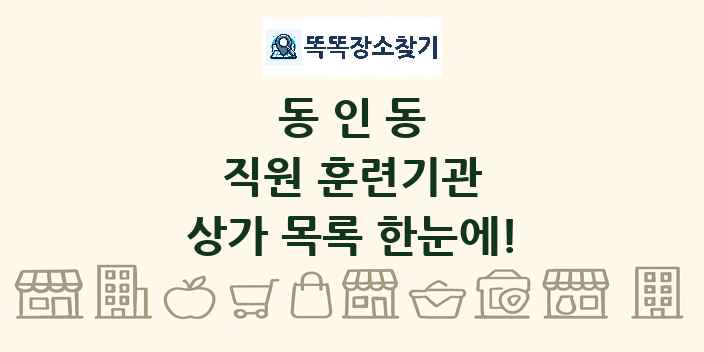 동인동 직원 훈련기관 상가 목록 및 정보