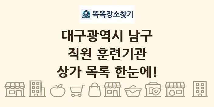 대구광역시 남구 직원 훈련기관 상가 목록 및 정보