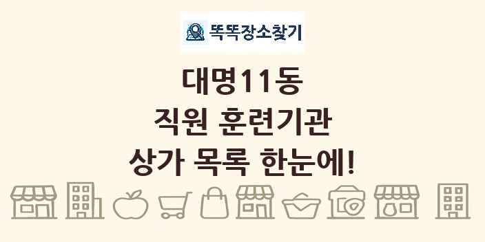 대명11동 직원 훈련기관 상가 목록 및 정보