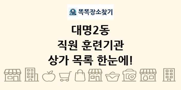 대명2동 직원 훈련기관 상가 목록 및 정보