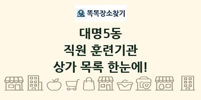 대명5동 직원 훈련기관 상가 목록 및 정보