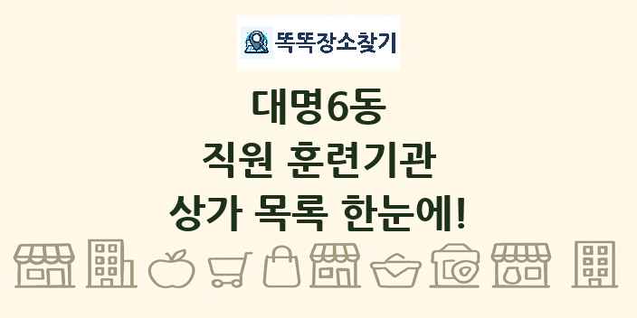 대명6동 직원 훈련기관 상가 목록 및 정보