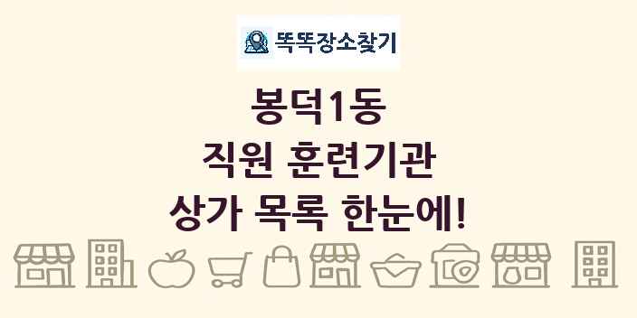 봉덕1동 직원 훈련기관 상가 목록 및 정보