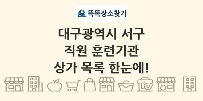 대구광역시 서구 직원 훈련기관 상가 목록 및 정보