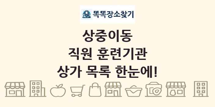 상중이동 직원 훈련기관 상가 목록 및 정보
