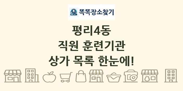 평리4동 직원 훈련기관 상가 목록 및 정보