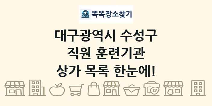 대구광역시 수성구 직원 훈련기관 상가 목록 및 정보